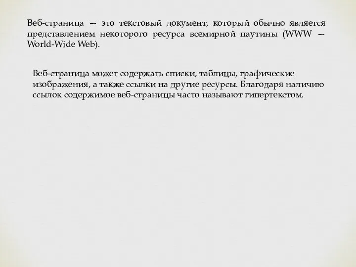 Веб-страница — это текстовый документ, который обычно является представлением некоторого ресурса всемирной