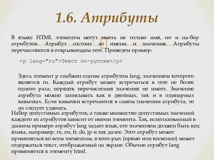 1.6. Атрибуты В языке HTML элементы могут иметь не только имя, но