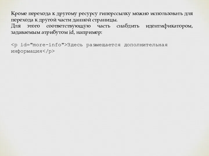 Кроме перехода к другому ресурсу гиперссылку можно использовать для перехода к другой