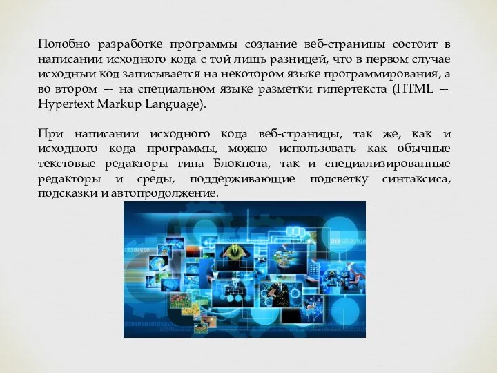 Подобно разработке программы создание веб-страницы состоит в написании исходного кода с той