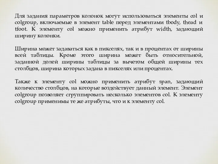 Для задания параметров колонок могут использоваться элементы col и colgroup, включаемые в