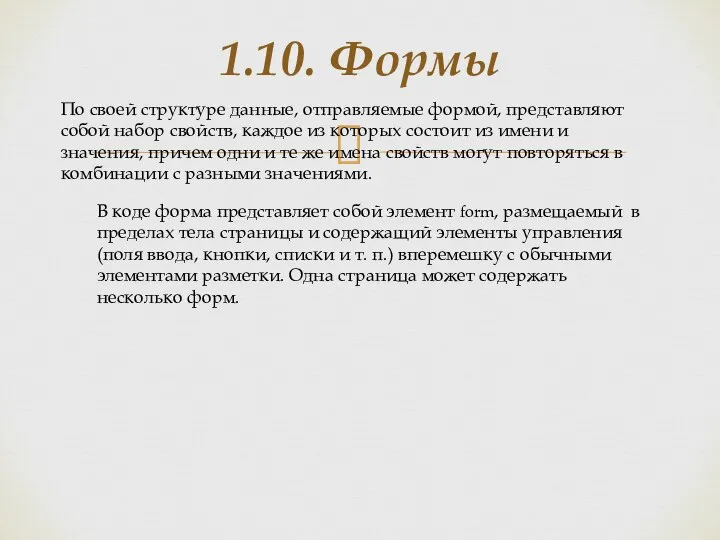 1.10. Формы По своей структуре данные, отправляемые формой, представляют собой набор свойств,