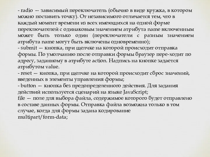 - radio — зависимый переключатель (обычно в виде кружка, в котором можно