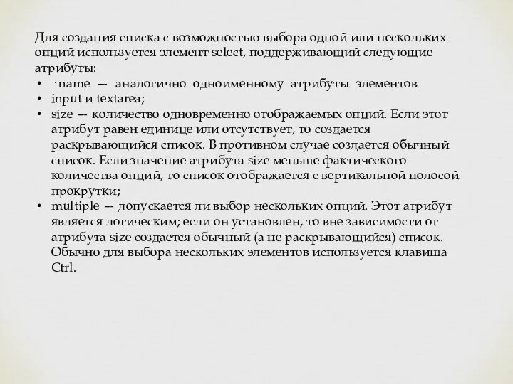 Для создания списка с возможностью выбора одной или нескольких опций используется элемент