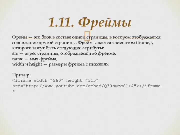 1.11. Фреймы Фрейм — это блок в составе одной страницы, в котором