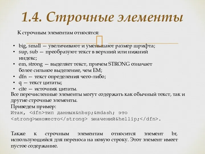 1.4. Строчные элементы К строчным элементам относятся: big, small — увеличивают и