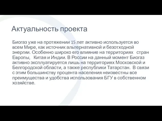 Актуальность проекта Биогаз уже на протяжении 15 лет активно используется во всем