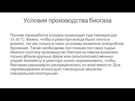 Условия производства биогаза Полная переработка отходов происходит при температуре 35-38 °С. Важно,