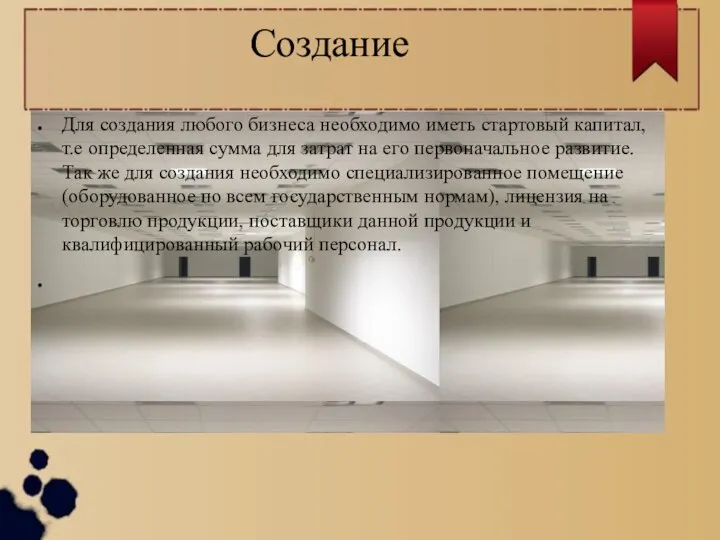 Создание Для создания любого бизнеса необходимо иметь стартовый капитал, т.е определенная сумма