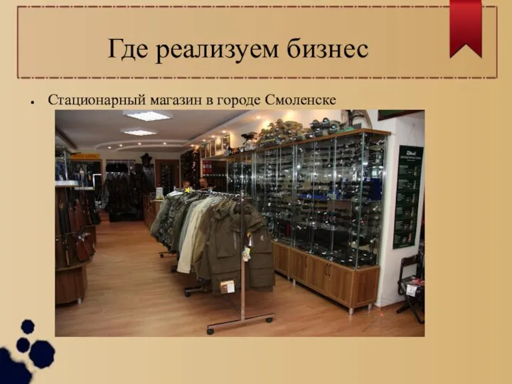 Где реализуем бизнес Стационарный магазин в городе Смоленске