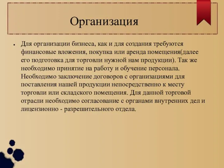 Организация Для организации бизнеса, как и для создания требуются финансовые вложения, покупка