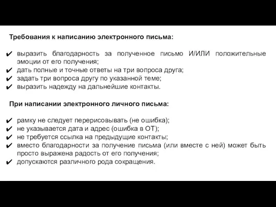 Требования к написанию электронного письма: выразить благодарность за полученное письмо И/ИЛИ положительные