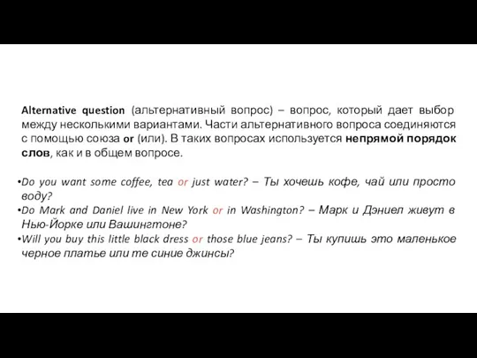 Alternative question (альтернативный вопрос) – вопрос, который дает выбор между несколькими вариантами.