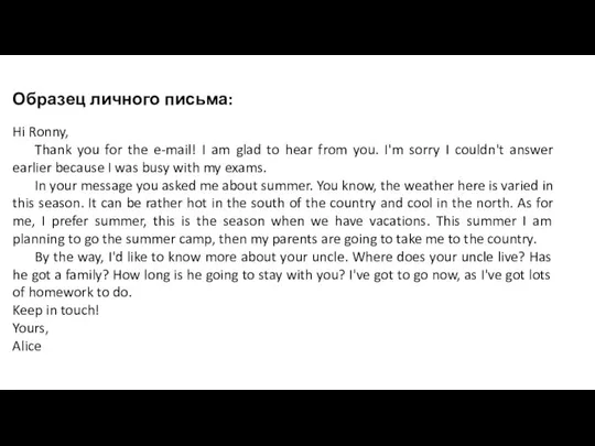 Образец личного письма: Hi Ronny, Thank you for the e-mail! I am