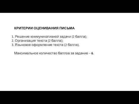 КРИТЕРИИ ОЦЕНИВАНИЯ ПИСЬМА Решение коммуникативной задачи (2 балла); Организация текста (2 балла);