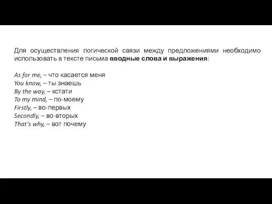 Для осуществления логической связи между предложениями необходимо использовать в тексте письма вводные