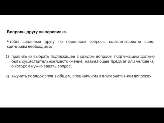 Вопросы другу по переписке. Чтобы заданные другу по переписке вопросы соответствовали всем