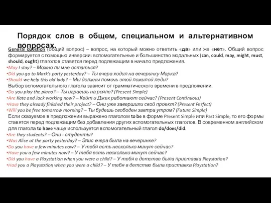 Порядок слов в общем, специальном и альтернативном вопросах. General question (общий вопрос)