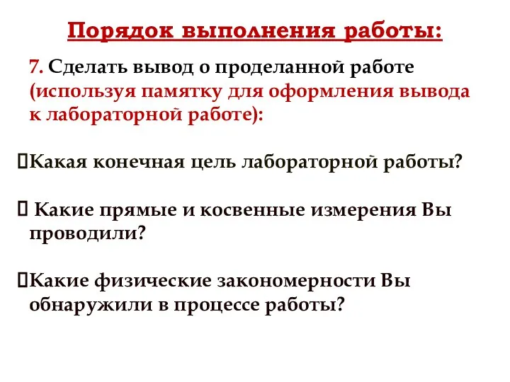 Порядок выполнения работы: 7. Сделать вывод о проделанной работе (используя памятку для