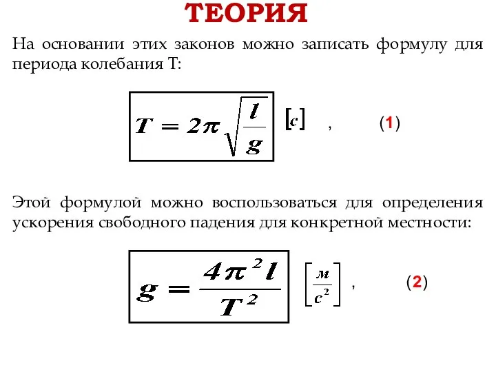 ТЕОРИЯ На основании этих законов можно записать формулу для периода колебания Т: