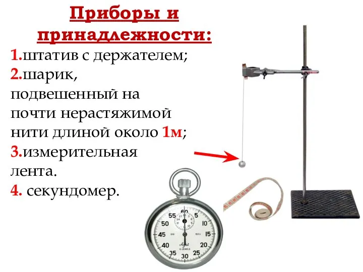 Приборы и принадлежности: 1.штатив с держателем; 2.шарик, подвешенный на почти нерастяжимой нити