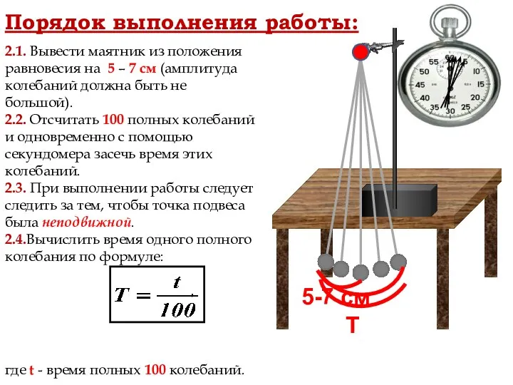 Порядок выполнения работы: 2.1. Вывести маятник из положения равновесия на 5 –