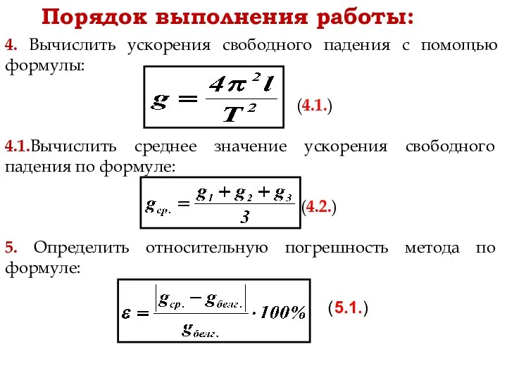 Порядок выполнения работы: 4. Вычислить ускорения свободного падения с помощью формулы: (4.1.)