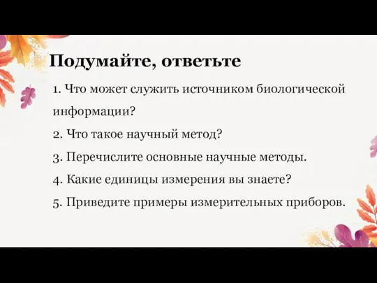 Подумайте, ответьте 1. Что может служить источником биологической информации? 2. Что такое