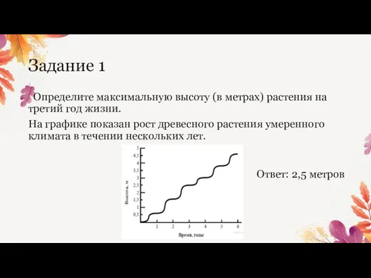 Задание 1 Определите максимальную высоту (в метрах) растения на третий год жизни.