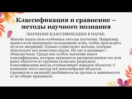 Классификация и сравнение – методы научного познания ЗНАЧЕНИЕ КЛАССИФИКАЦИИ В НАУКЕ. Многие