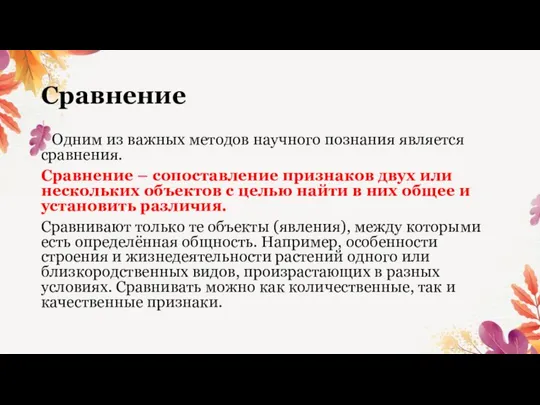 Сравнение Одним из важных методов научного познания является сравнения. Сравнение – сопоставление