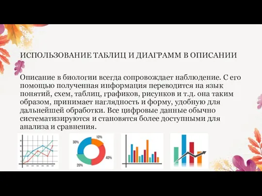 ИСПОЛЬЗОВАНИЕ ТАБЛИЦ И ДИАГРАММ В ОПИСАНИИ Описание в биологии всегда сопровождает наблюдение.