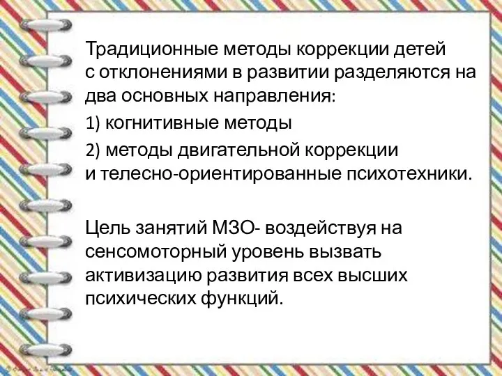 Традиционные методы коррекции детей с отклонениями в развитии разделяются на два основных