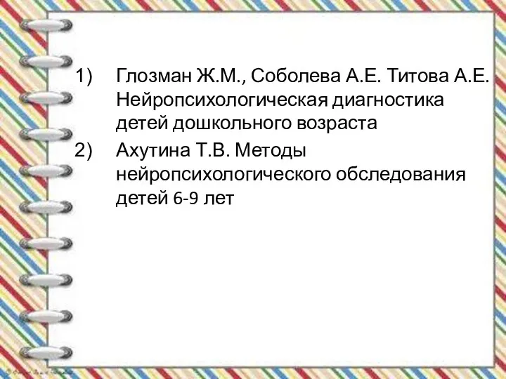 Глозман Ж.М., Соболева А.Е. Титова А.Е. Нейропсихологическая диагностика детей дошкольного возраста Ахутина