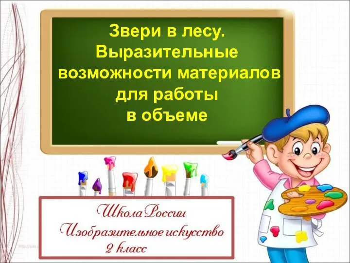 Презентация по изо на тему _Звери в лесу_ (2 класс) (1)