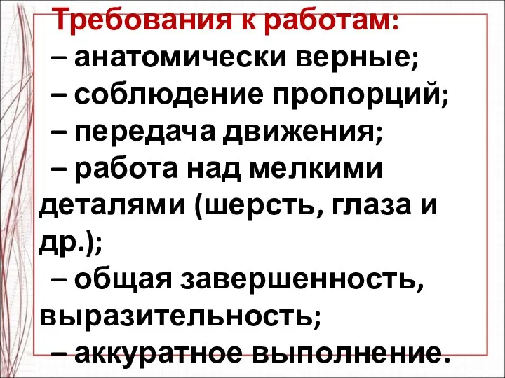 Требования к работам: – анатомически верные; – соблюдение пропорций; – передача движения;