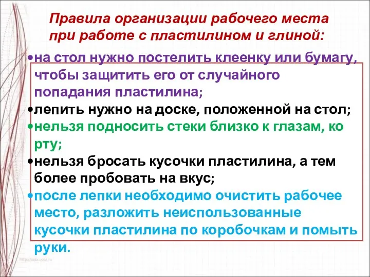 Правила организации рабочего места при работе с пластилином и глиной: на стол