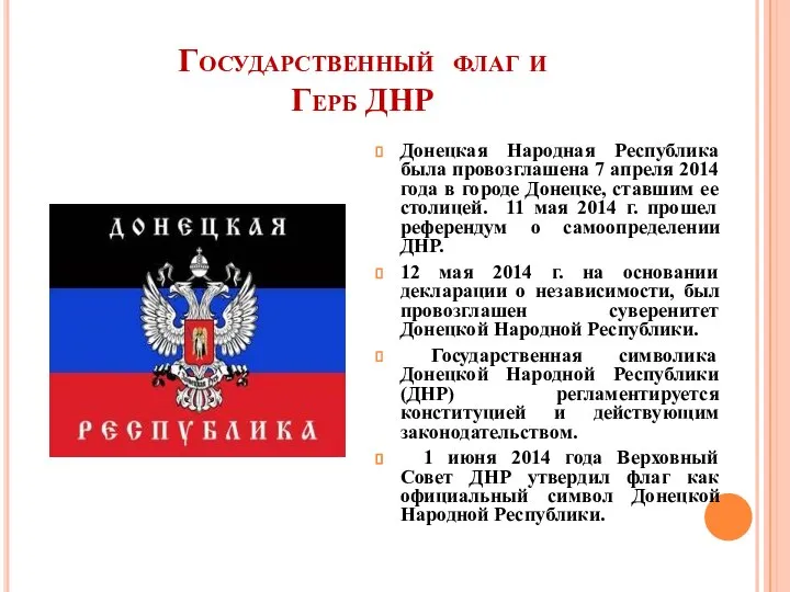 Государственный флаг и Герб ДНР Донецкая Народная Республика была провозглашена 7 апреля
