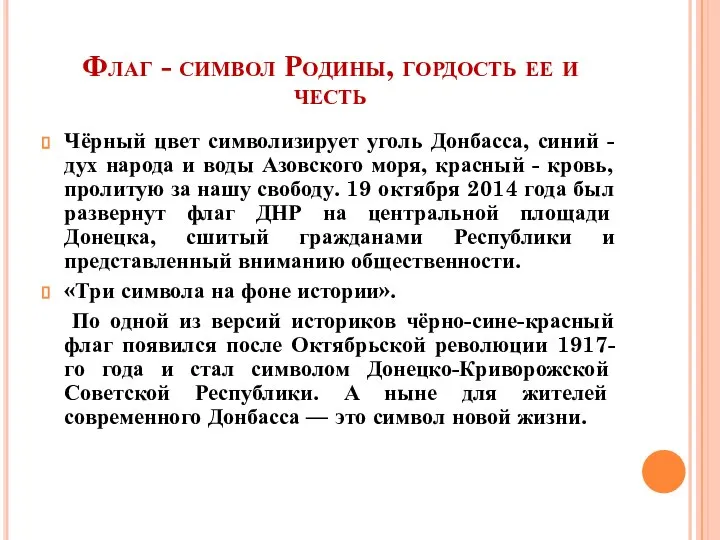 Флаг - символ Родины, гордость ее и честь Чёрный цвет символизирует уголь