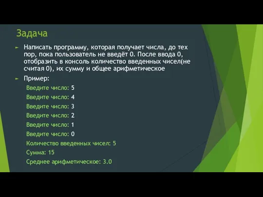 Задача Написать программу, которая получает числа, до тех пор, пока пользователь не