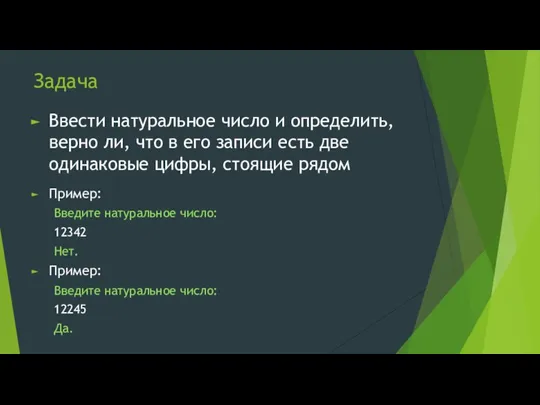 Задача Ввести натуральное число и определить, верно ли, что в его записи