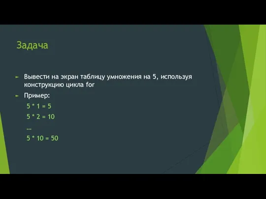 Задача Вывести на экран таблицу умножения на 5, используя конструкцию цикла for