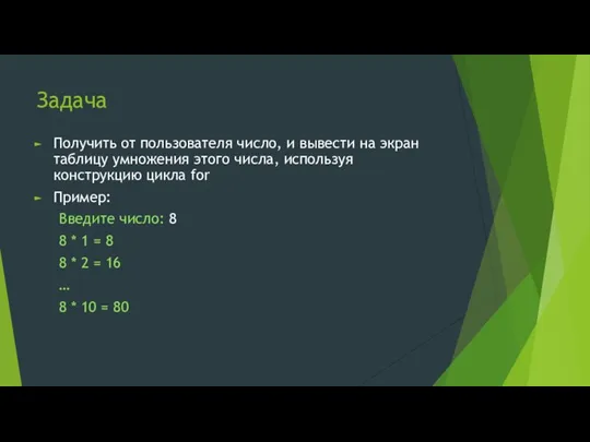 Задача Получить от пользователя число, и вывести на экран таблицу умножения этого