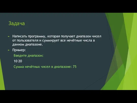 Задача Написать программу, которая получает диапазон чисел от пользователя и суммирует все