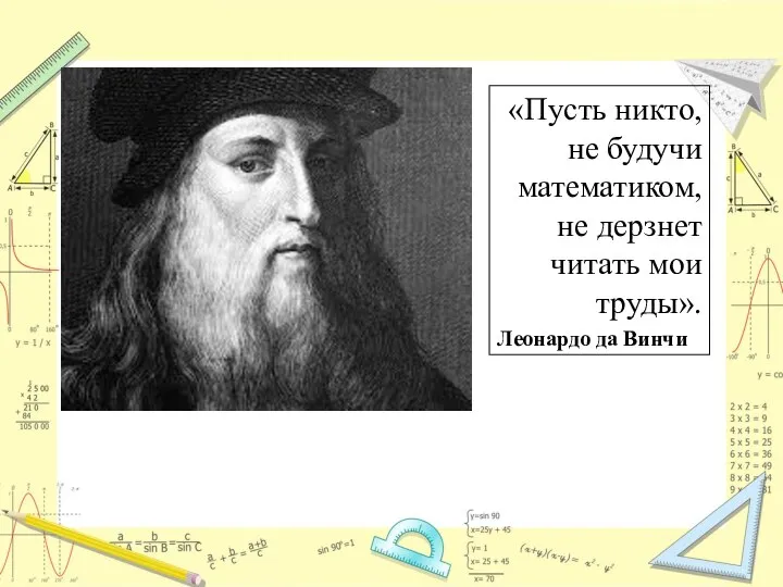 Леонардо да Винчи «Пусть никто, не будучи математиком, не дерзнет читать мои труды».