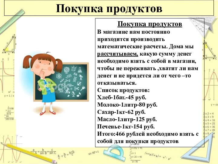 Покупка продуктов В магазине нам постоянно приходится производить математические расчеты. Дома мы