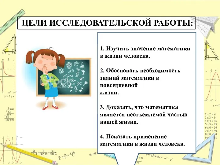 ЦЕЛИ ИССЛЕДОВАТЕЛЬСКОЙ РАБОТЫ: 1. Изучить значение математики в жизни человека. 2. Обосновать