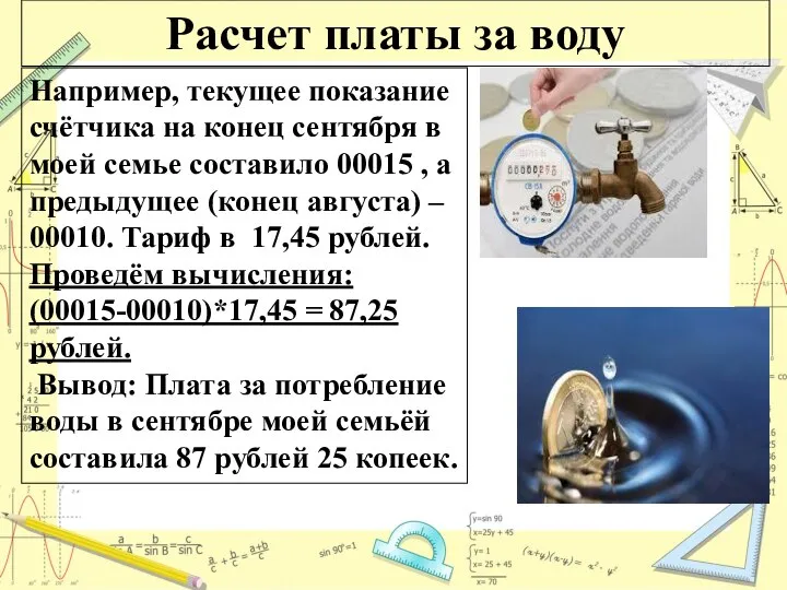 Расчет платы за воду Например, текущее показание счётчика на конец сентября в