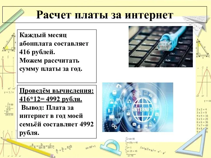 Расчет платы за интернет Каждый месяц абонплата составляет 416 рублей. Можем рассчитать