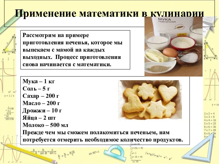 Применение математики в кулинарии Рассмотрим на примере приготовления печенья, которое мы выпекаем